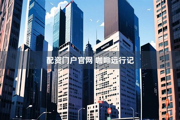 配资门户官网 咖啡远行记