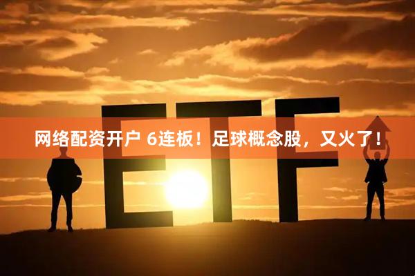 网络配资开户 6连板！足球概念股，又火了！