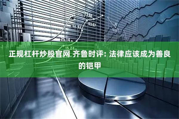 正规杠杆炒股官网 齐鲁时评: 法律应该成为善良的铠甲